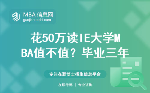 花50萬讀IE大學MBA值不值？畢業三年薪資全公開