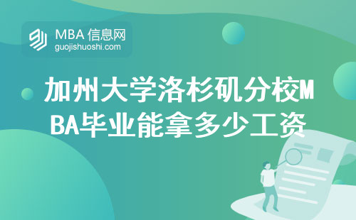 加州大學洛杉磯分校MBA畢業能拿多少工資？這五個真相你必須知道