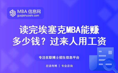 讀完埃塞克MBA能賺多少錢？過來人用工資單說話