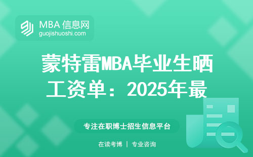 蒙特雷MBA畢業生曬工資單：2025年最新年薪水平能到多少？
