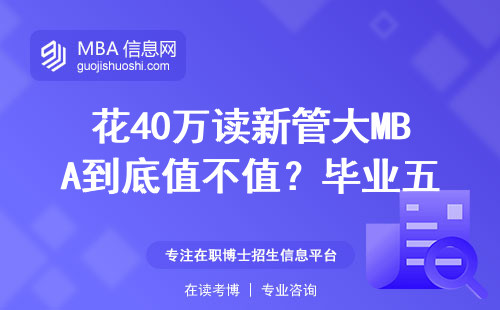 花40萬讀新管大MBA到底值不值？畢業(yè)五年真實(shí)薪資大公開