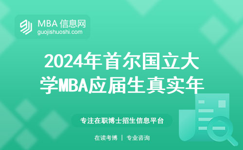 2024年首爾國立大學MBA應屆生真實年薪：在韓工作三年能漲多少？