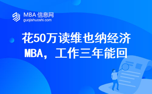 花50萬讀維也納經(jīng)濟(jì)MBA，工作三年能回本嗎？