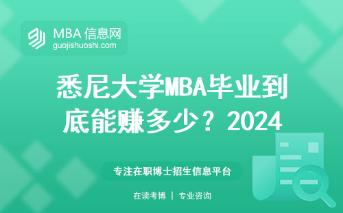 悉尼大學MBA畢業到底能賺多少？2024年真實數據+過來人經驗