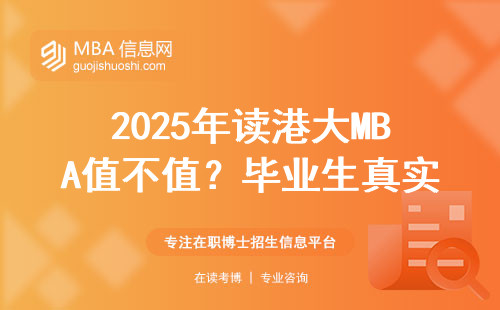 2025年讀港大MBA值不值？畢業(yè)生真實(shí)工資給你算筆賬