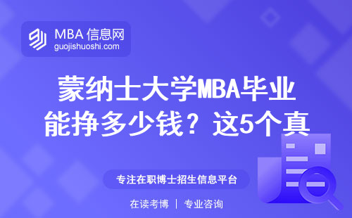 蒙納士大學MBA畢業能掙多少錢？這5個真實案例給你答案