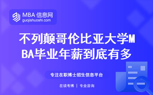 不列顛哥倫比亞大學(xué)MBA畢業(yè)年薪到底有多少？過(guò)來(lái)人告訴你真實(shí)收入