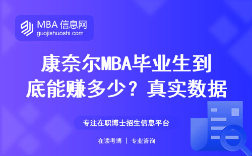 康奈爾MBA畢業生到底能賺多少？真實數據給你算明白