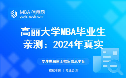 高麗大學MBA畢業生親測：2024年真實年薪大公開