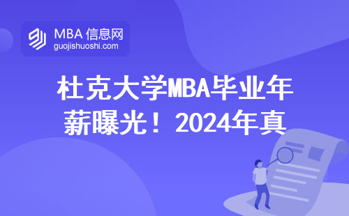 杜克大學MBA畢業年薪曝光！2024年真實數據告訴你值不值