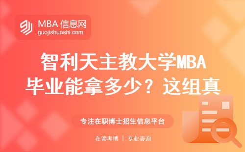 智利天主教大學MBA畢業能拿多少？這組真實數據打破你的想象