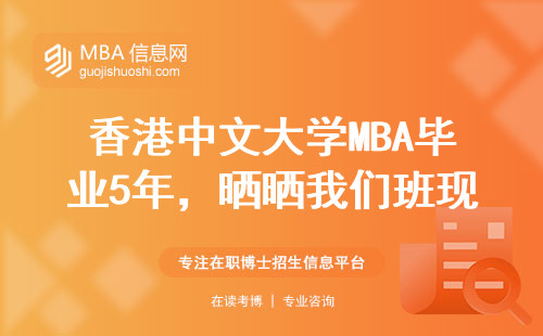 香港中文大學MBA畢業5年，曬曬我們班現在的工資條