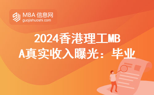 2024香港理工MBA真實收入曝光：畢業5年的師兄這樣回答