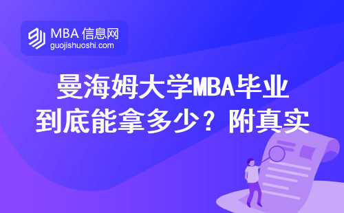 曼海姆大學(xué)MBA畢業(yè)到底能拿多少？附真實校友薪資單