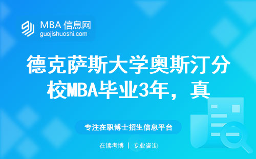 德克薩斯大學奧斯汀分校MBA畢業3年，真實薪資數據說話