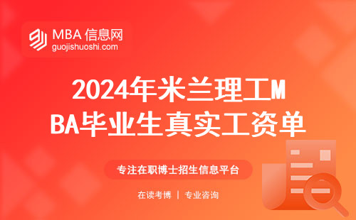 2024年米兰理工MBA毕业生真实工资单，这钱花得值吗？