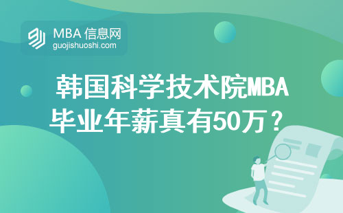韓國科學技術院MBA畢業年薪真有50萬？這五個坑過來人勸你躲開