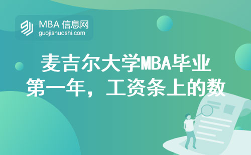 麥吉爾大學MBA畢業第一年，工資條上的數字能到幾位數？
