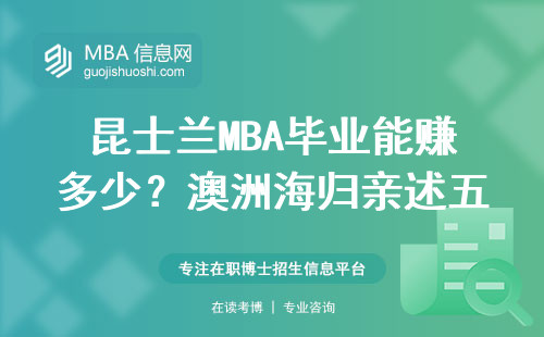昆士蘭MBA畢業能賺多少？澳洲海歸親述五年薪資變化