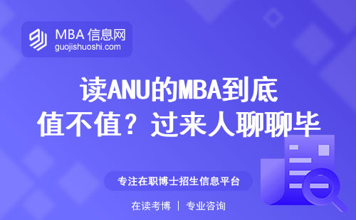 讀ANU的MBA到底值不值？過來人聊聊畢業后真實工資