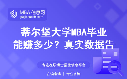蒂爾堡大學MBA畢業能賺多少？真實數據告訴你值不值