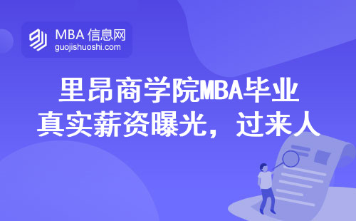里昂商學院MBA畢業真實薪資曝光，過來人用學費換年薪值不值？
