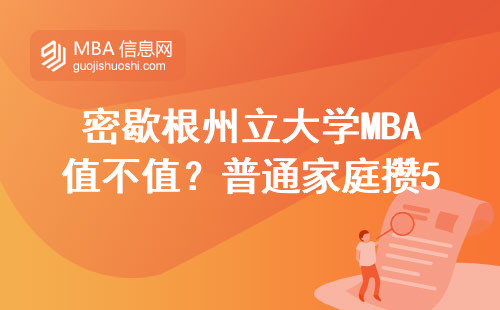 密歇根州立大學MBA值不值？普通家庭攢5年學費能回本嗎？