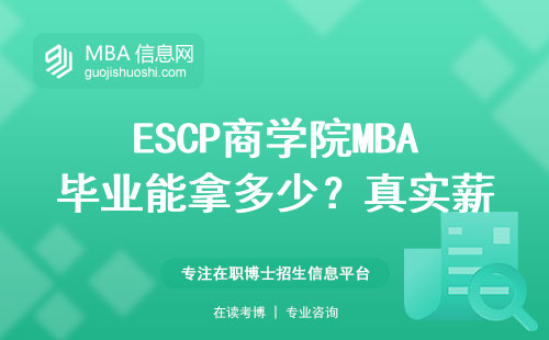 ESCP商學(xué)院MBA畢業(yè)能拿多少？真實(shí)薪資比你想的更