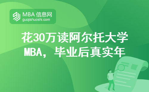 花30萬讀阿爾托大學MBA，畢業后真實年薪能回本嗎？