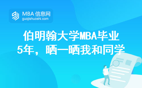 伯明翰大學MBA畢業5年，曬一曬我和同學的真實薪資