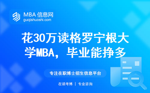 花30萬讀格羅寧根大學MBA，畢業(yè)能掙多少？過來人實話實說