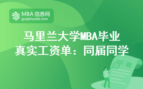 馬里蘭大學MBA畢業真實工資單：同屆同學能掙多少？