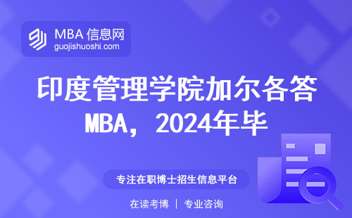 印度管理學(xué)院加爾各答MBA，2024年畢業(yè)生年薪大實(shí)話