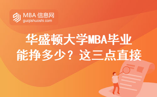 華盛頓大學MBA畢業(yè)能掙多少？這三點直接影響你的收入