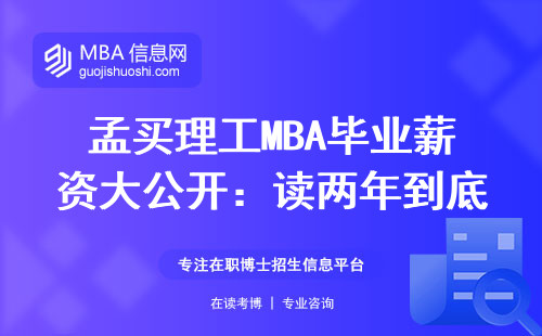 孟買理工MBA畢業薪資大公開：讀兩年到底能賺多少？