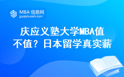 慶應(yīng)義塾大學(xué)MBA值不值？日本留學(xué)真實薪資大實話