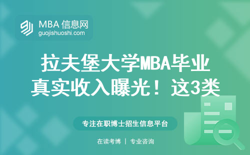 拉夫堡大學MBA畢業(yè)真實收入曝光！這3類人薪資最讓人意外