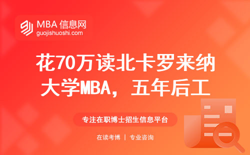 花70萬讀北卡羅來納大學MBA，五年后工資翻倍是真的嗎？