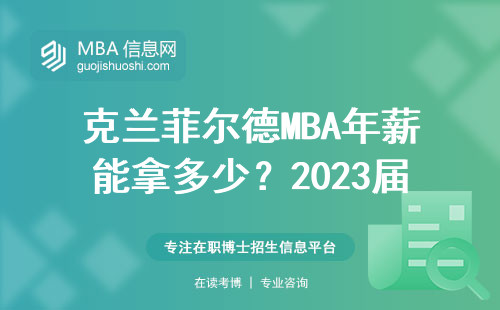 克蘭菲爾德MBA年薪能拿多少？2023屆真實數據告訴你