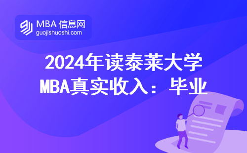 2024年讀泰萊大學MBA真實收入：畢業(yè)一年能賺多少？