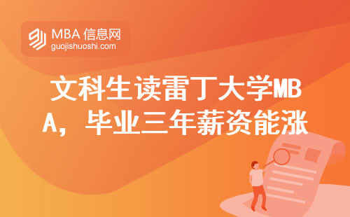 文科生讀雷丁大學MBA，畢業三年薪資能漲多少？