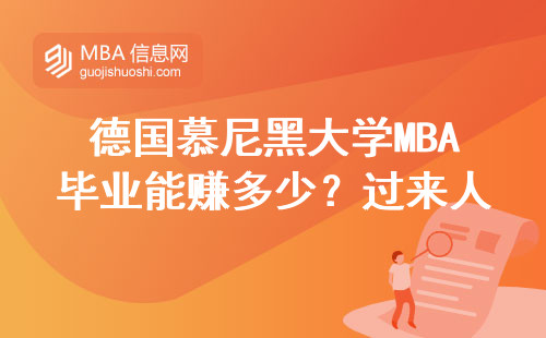 德國慕尼黑大學(xué)MBA畢業(yè)能賺多少？過來人曬出真實工資單