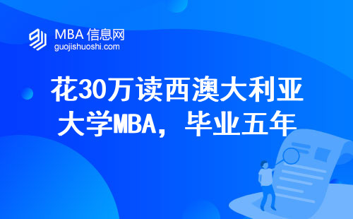 花30萬讀西澳大利亞大學(xué)MBA，畢業(yè)五年后真實(shí)工資曝光