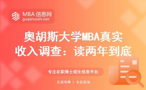 奧胡斯大學(xué)MBA真實(shí)收入調(diào)查：讀兩年到底能賺回學(xué)費(fèi)嗎？