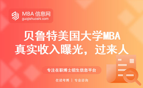 貝魯特美國大學MBA真實收入曝光，過來人親述
