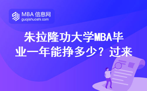 朱拉隆功大學MBA畢業(yè)一年能掙多少？過來人聊聊大實話