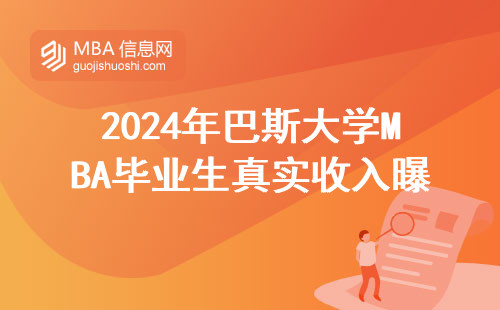 2024年巴斯大學MBA畢業生真實收入曝光：這屆校友能賺回學費嗎？