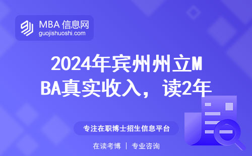 2024年賓州州立MBA真實收入，讀2年到底值不值？