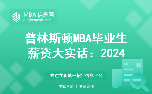 普林斯頓MBA畢業(yè)生薪資大實(shí)話：2024年掙到七位數(shù)了嗎？