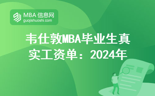 韋仕敦MBA畢業生真實工資單：2024年能拿多少？